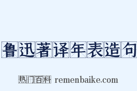 鲁迅著译年表造句是什么意思的图片